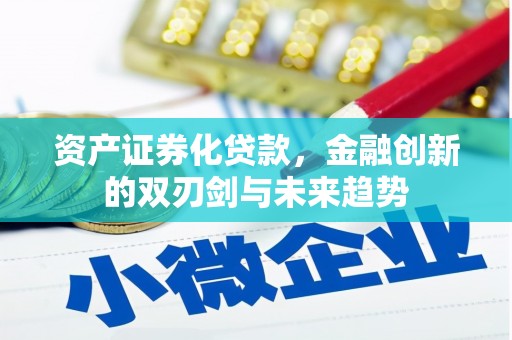 阿里山资产证券化贷款，金融创新的双刃剑与未来趋势
