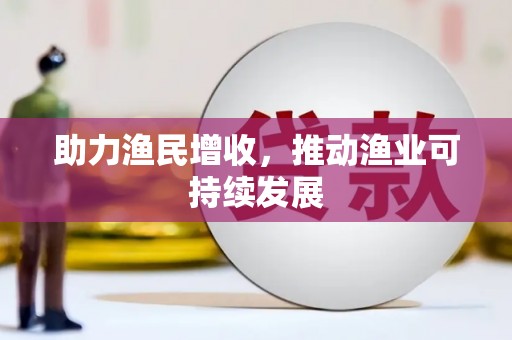 阿里山助力渔民增收，推动渔业可持续发展