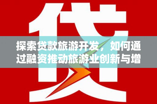 阿里山探索贷款旅游开发，如何通过融资推动旅游业创新与增长