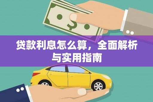 阿里山贷款利息怎么算，全面解析与实用指南