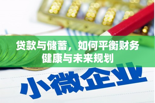 阿里山贷款与储蓄，如何平衡财务健康与未来规划