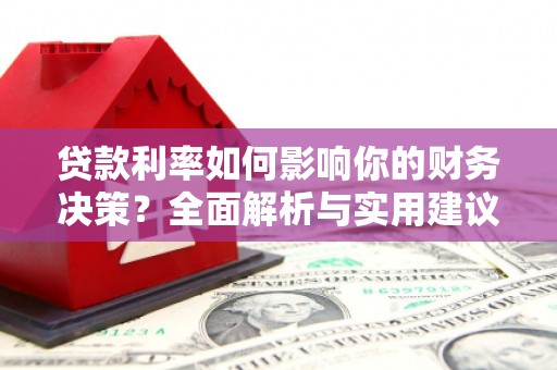 阿里山贷款利率如何影响你的财务决策？全面解析与实用建议