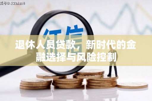 阿里山退休人员贷款，新时代的金融选择与风险控制