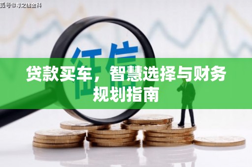 阿里山贷款买车，智慧选择与财务规划指南