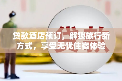 阿里山贷款酒店预订，解锁旅行新方式，享受无忧住宿体验