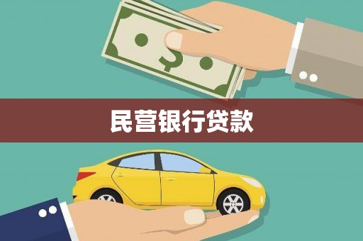 阿里山民营银行贷款