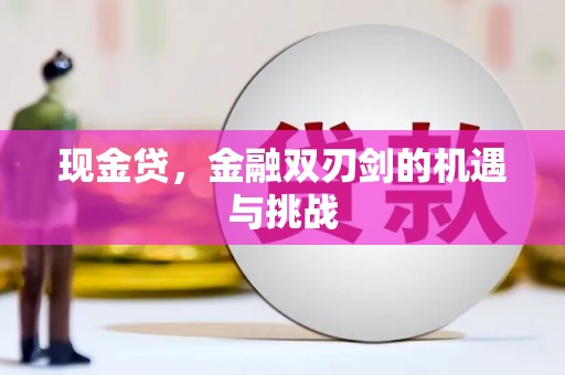 阿里山现金贷，金融双刃剑的机遇与挑战