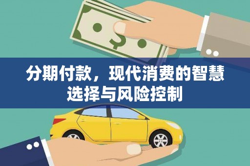 阿里山分期付款，现代消费的智慧选择与风险控制