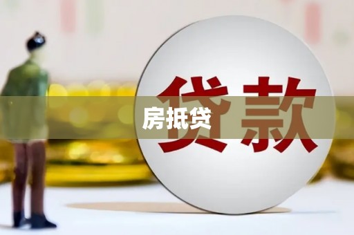 阿里山房抵贷