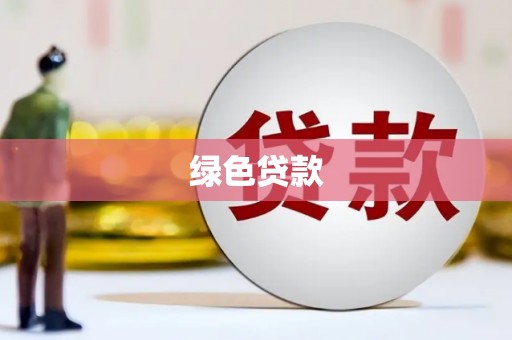 阿里山绿色贷款