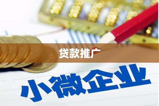 阿里山贷款推广