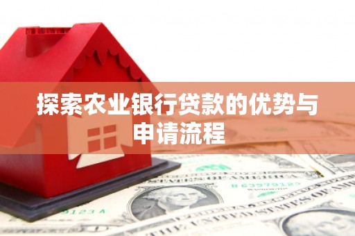 阿里山探索农业银行贷款的优势与申请流程