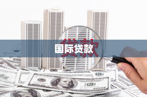 阿里山国际贷款