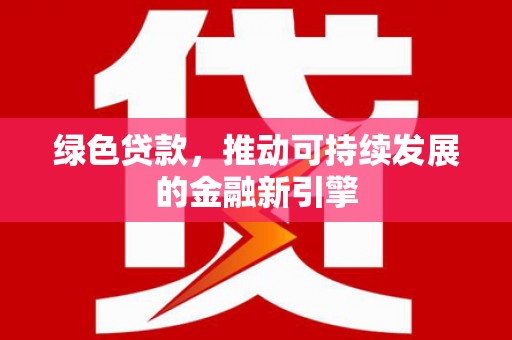 阿里山绿色贷款，推动可持续发展的金融新引擎