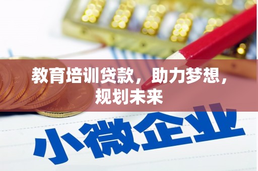 阿里山教育培训贷款，助力梦想，规划未来