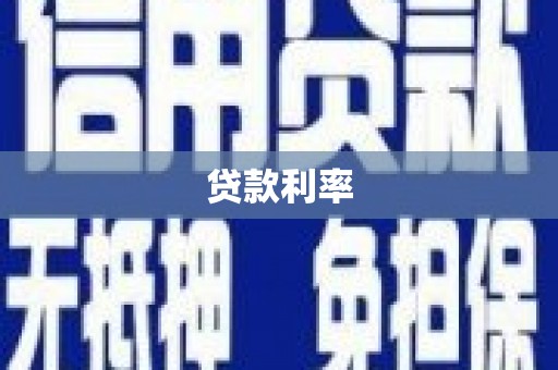 阿里山贷款利率