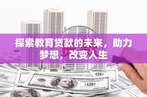 阿里山探索教育贷款的未来，助力梦想，改变人生