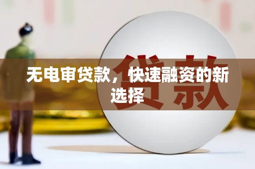 阿里山无电审贷款，快速融资的新选择