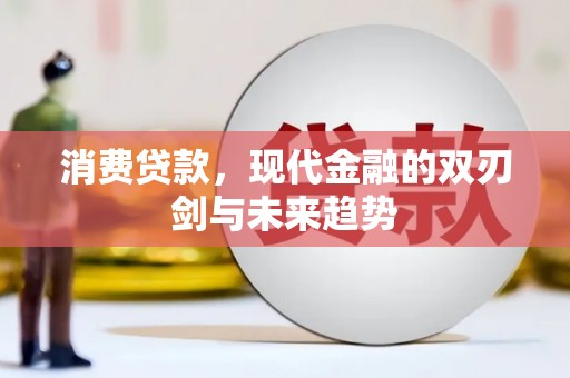 阿里山消费贷款，现代金融的双刃剑与未来趋势