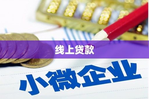 阿里山线上贷款