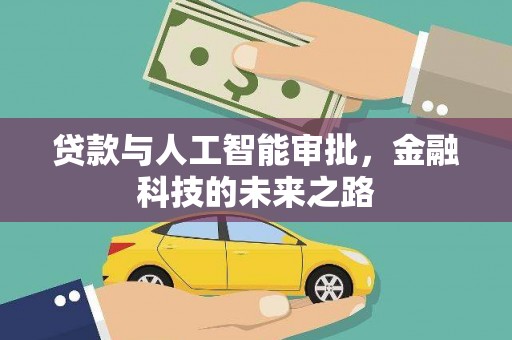 阿里山贷款与人工智能审批，金融科技的未来之路