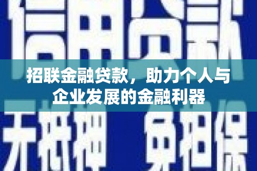 阿里山招联金融贷款，助力个人与企业发展的金融利器