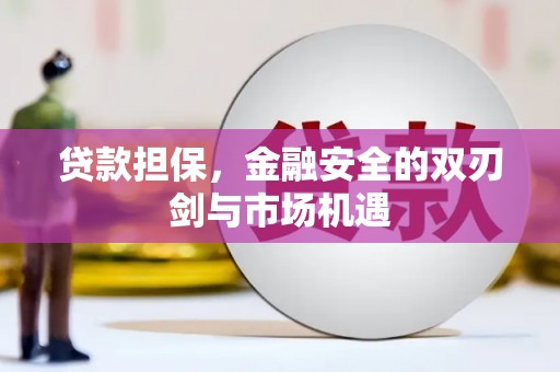 阿里山贷款担保，金融安全的双刃剑与市场机遇