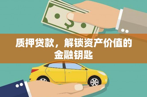 阿里山质押贷款，解锁资产价值的金融钥匙
