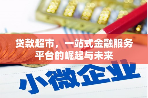 阿里山贷款超市，一站式金融服务平台的崛起与未来