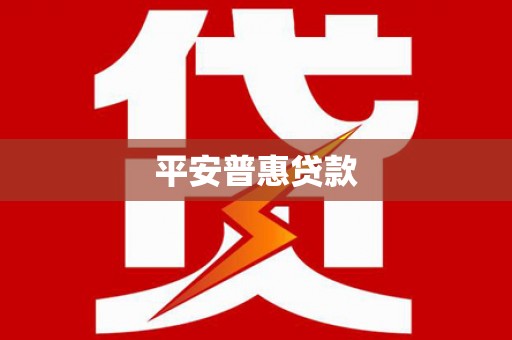 阿里山平安普惠贷款