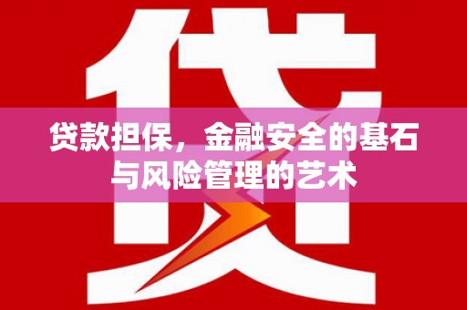 阿里山贷款担保，金融安全的基石与风险管理的艺术