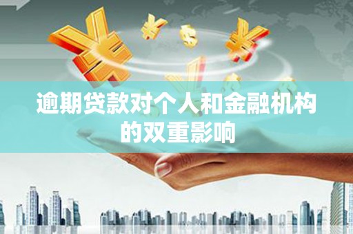 阿里山逾期贷款对个人和金融机构的双重影响
