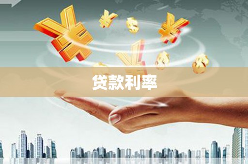 阿里山贷款利率