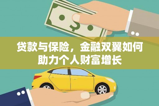阿里山贷款与保险，金融双翼如何助力个人财富增长