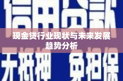阿里山现金贷行业现状与未来发展趋势分析
