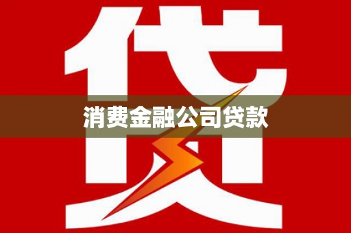 阿里山消费金融公司贷款