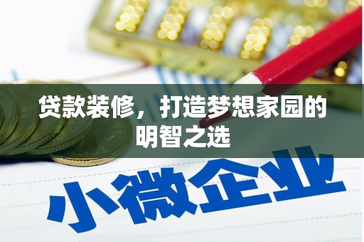 阿里山贷款装修，打造梦想家园的明智之选