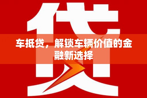 阿里山车抵贷，解锁车辆价值的金融新选择