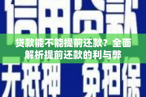 阿里山贷款能不能提前还款？全面解析提前还款的利与弊