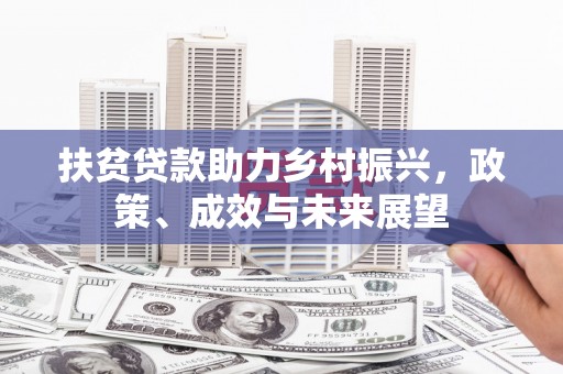 阿里山扶贫贷款助力乡村振兴，政策、成效与未来展望