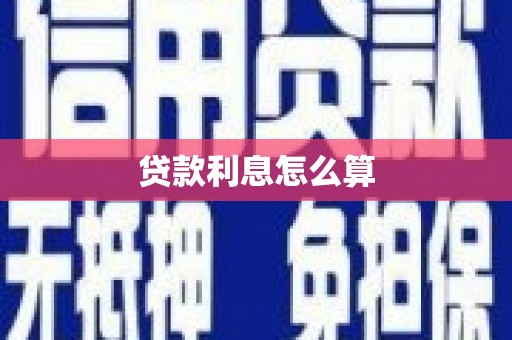 阿里山贷款利息怎么算