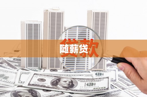 阿里山随薪贷