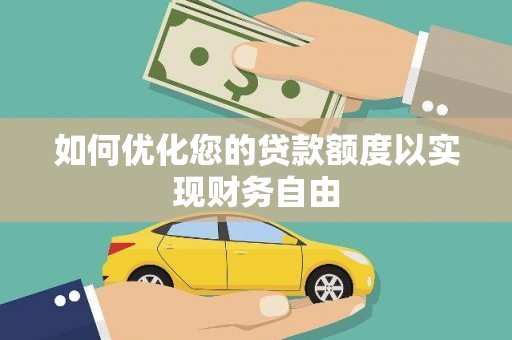 阿里山如何优化您的贷款额度以实现财务自由