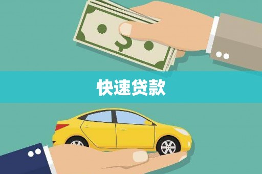 阿里山快速贷款