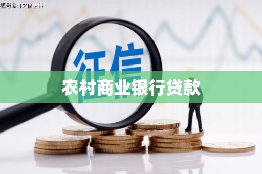 阿里山农村商业银行贷款