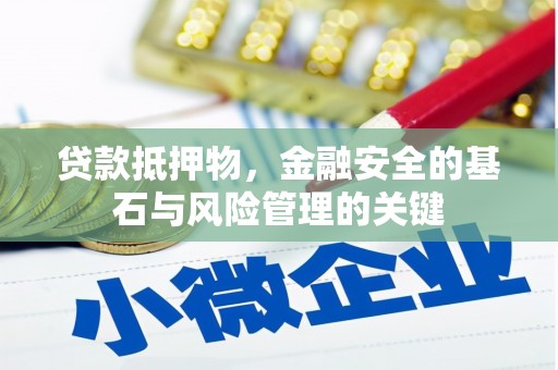 阿里山贷款抵押物，金融安全的基石与风险管理的关键