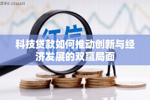 阿里山科技贷款如何推动创新与经济发展的双赢局面