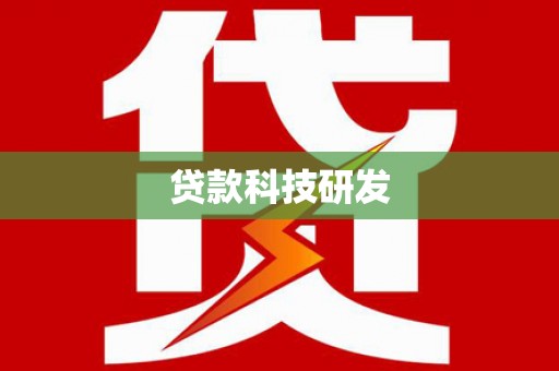 阿里山贷款科技研发