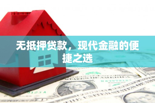 阿里山无抵押贷款，现代金融的便捷之选