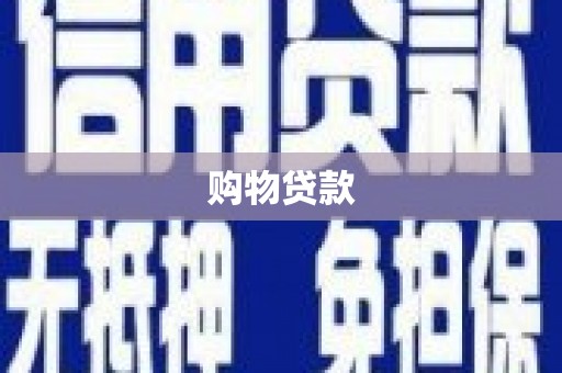 阿里山购物贷款